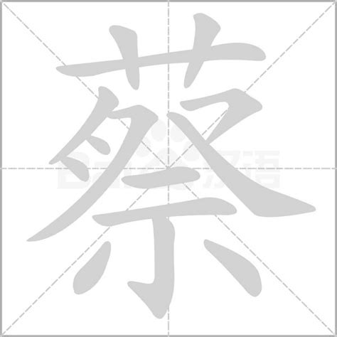 蔡字五行|蔡